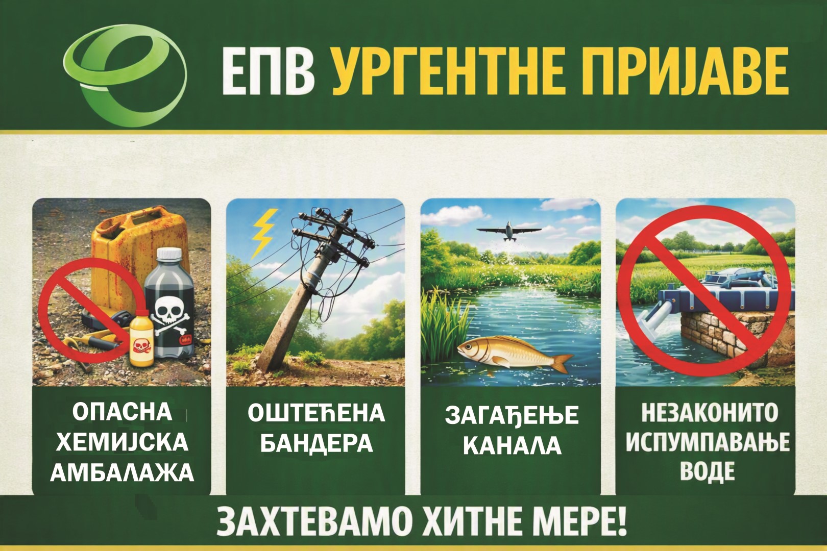 УСТРЕМЉЕНИ НА ЈАВНИ ПРОСТОР И ЗАЈЕДНИЧКЕ РЕСУРСЕ!